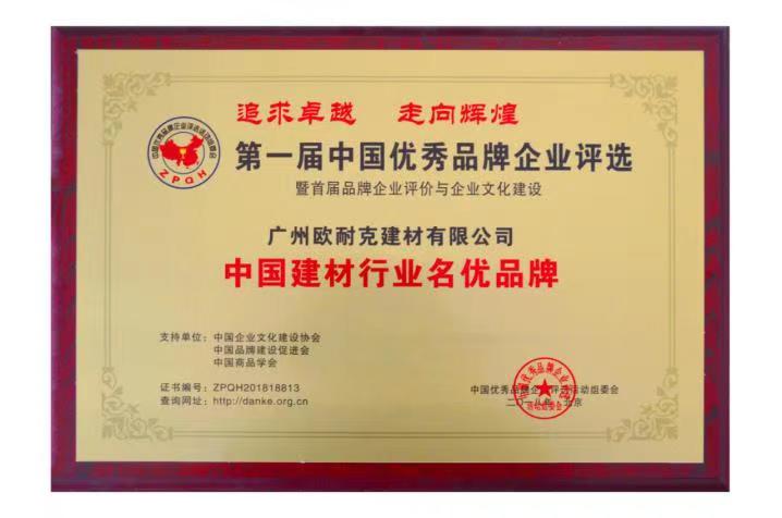 中國(guó)建材行業(yè)名優(yōu)品牌