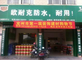 歐耐克防水新店密集開業(yè)，形象設(shè)計(jì)繁忙！